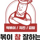 떡볶이참잘하는집 떡참 대구계명대점