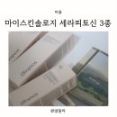 마이스킹 | 안티에이징 크림 추천 마이스킨솔로지 세라피토신 3종 세트