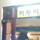 까투리부영 - 광산구 첨단중앙로68번길 131 | 까투리부영