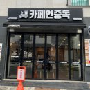 카페인중독 운정점