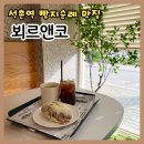 3815 | [석촌] 뵈르앤코 카스테라 소금빵 후기 분위기도 좋은 카페 빵지순례 추천