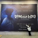 초연한복 | 소설 원작 EMK 창작 뮤지컬 초연 [한복 입은 남자] 후기(2025. 12. 25.)