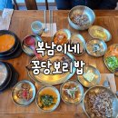 당진 대덕동 맛집 복남이네 꽁당보리밥 다녀온후기
