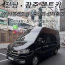 광산현대서비스(주) | 광주 쏠라티 렌트카 │ 현대 쏠라티 15인승 검정색 신차 출고 (광주 렌트카)
