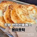 만인산 | 추부 만인산 봉이호떡 솔직 후기｜꼭 먹어야 할 인생 호떡 + 2층 카페까지