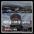 GS가야롯데골드점 앞 | 베트남 나트랑 여름휴가 2일차 2탄. 담시장 흥정과 롯데마트 냐짱점 쇼핑 후기