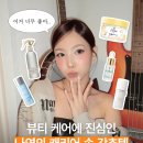 나연뷰티 | 뷰티 케어에 진심인 나연의 캐리어 속 강추템