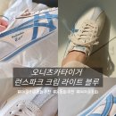 오니츠카타이거 런스파크 크림 라이트 블루 내돈내산 후기｜봄여름 데일리 운동화 추천 ♡