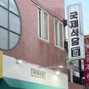 동천인형뽑기 | [경주] 국제식당 : 경주삼겹살맛집, 경주자갈삼겹살, 경주시청맛집, 동천시장맛집, 동천동삼겹살