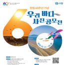 수협 60주년 기념 우리바다 사진 공모전 (~2/20) 이미지