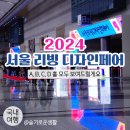 쿡앤리빙(cook n living) | 2024 서울 리빙 디자인페어 / 직접 다녀온 찐후기 / A, B, C, D 홀 다 돌아봤어요