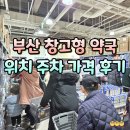 계산약국 | 부산 창고형 약국 메가마트 가는법, 가격, 주차, 영업시간 총정리