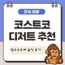 디오네(Dione) | 코스트코 추천템 디오네 망고 소르베 내돈내산 리뷰 | 깐깐한 성분 분석부터 칼로리 반전까지