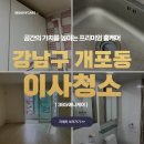 애니크리닝 | 강남구 개포동 이사청소 꼼꼼한 현장 후기 공개