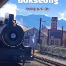기차마을가든 이미지
