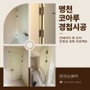 코아루스토어 | 명천 코아루 경첩시공 후기, 인테리어 후 도어 안정성 강화 프로젝트
