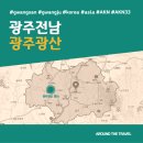 [국내가볼만한곳] #광산 #광주전남 #가볼만한곳3 #추천음식3 #AKN33