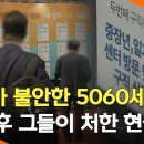 노후가 불안한 5060세대, 은퇴후 그들의 현실은? 이미지