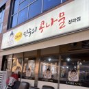 민중의콩나물