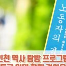 인천 노동자의 길 탐방: 동구 일대 이미지