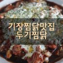 두기찜닭 이미지