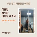 세동한신아파트 경로당 | 부산 연지 세동한신 아파트 비대칭 흑경문 시공 후기┃고급스러운 장식장 문 맞춤 시공