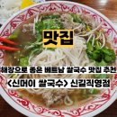 씨유 신길대신시장점 | 신길역 맛집 신머이 쌀국수 성애병원 근처 해장 음식 추천 내돈내산 후기
