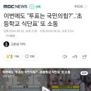 이번에도 "투표는 국민의힘?"‥'초등학교 식단표' 또 소동 이미지