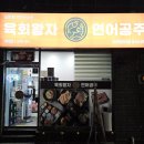 해운대구맛집 육회왕자연어공주 부산반여점 포장후기