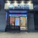 서오릉피자성남 이미지