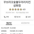 꾸브라꼬숯불두마리치킨삼화점