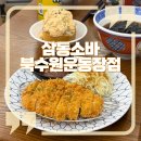 경기도 수원시 장안구 경수대로1044번길 | [수원/조원동] 수원 종합운동장 맛집 "삼동소바" 장안구 소바 맛집 추천