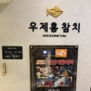강남참치 | 논현역맛집추천 숙성참치의 정석 강남참치 우제홍참치 솔직후기