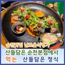 순천산들담은 순천본점 | 순천맛집 남도음식 명가 산들담은 순천 본점에서 먹는 산들담은 정식 순한맛 매콤한 맛