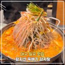 등뼈감자탕 | 대구 칠곡 맛집 - 함지산 뚝배기 감자탕 본점, 푸짐한 돼지등뼈 솔직후기