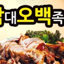 삼대오백족발