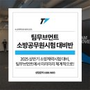 팀무브먼트강동구공무원체력학원 | [광진구/구리 소방체력전문] 팀무브먼트 2025 상반기 소방공무원시험 대비반 오픈! 🚨