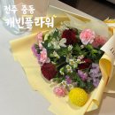 CU전북혁신2호점 | 다양한 종류가 많은 전주 꽃다발 혁신도시 캐빈플라워