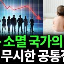 한국이 인구 소멸을 피할 수 없는 진짜 이유 (박종훈의 지식한방) 이미지