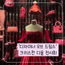 내가 바로 의상디자이너(서원) | [디올 전시회] 크리스찬 디올 ‘디자이너 오브 드림스 (Designer of Dreams)&#39; 내돈내산 후기