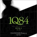 무라카미 하루키 &#39;1Q84&#39;를 읽고~ 이미지