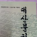 조이오브스트링스의 가을에 듣는 세레나데 | (에세이)대산문학 제11,12호 (발행인 고현자)/ 류시호 작가