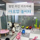 한빛키즈어린이집 | 단독으로 즐기는 광명 무인 키즈카페 ‘아꼬맘 놀이터’ 방문 후기👶🏻