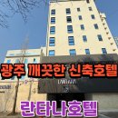 란타나호텔 첨단점 | 광주 첨단 신축 비즈니스호텔 란타나 (음료무료, 조식맛집)