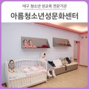 대구아름청소년성문화센터 :: 청소년의 건강하고 올바른 성 가치관을 위한 성문화 체험학습 놀이터