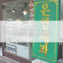 은영제과