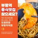 조선반점 | 부평역 점심 맛집 도원반점, 유산슬·칠리새우·탕수육까지 나온 미니코스