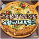 유럽도자기박물관 호스텔 | 순천 추석 당일 식당 추천! 순천 옥리단길 숨은 맛집 유럽도자기박물관