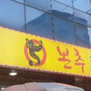 본추 추어탕 이미지