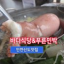 배미꾸미민박 | 신시모도 여행 : 인천신도맛집 "바다식당민박" 먹거리와 숙소 한방에 해결